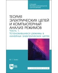 Теория электрических цепей и компьютерный анализ режимов. Часть 1. Установившиеся режимы