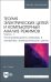 Теория электрических цепей и компьютерный анализ режимов. Часть 1. Установившиеся режимы