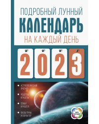 Подробный лунный календарь на каждый день 2023 года