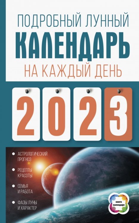 Обложка книги «Подробный лунный календарь на каждый день 2023 года» — Виноградова Наталья, ISBN 9785171497606
