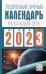 Обложка книги «Подробный лунный календарь на каждый день 2023 года» — Виноградова Наталья, ISBN 9785171497606