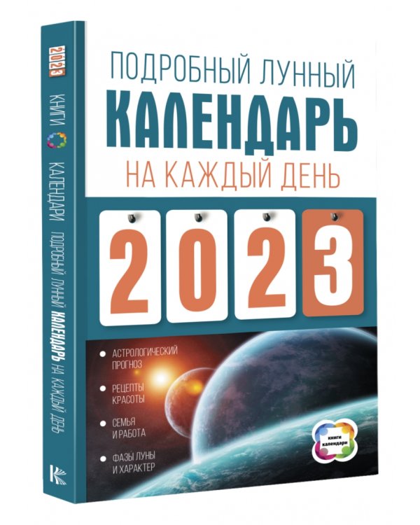 Дополнительное изображение книги «Подробный лунный календарь на каждый день 2023 года»