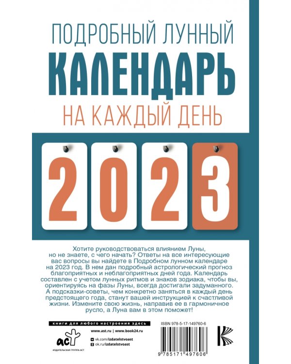 Дополнительное изображение книги «Подробный лунный календарь на каждый день 2023 года»