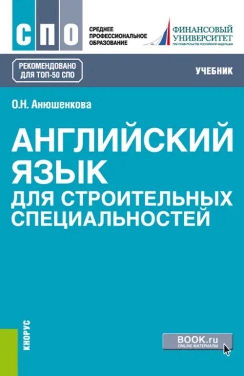 Среднее профессиональное образование (СПО) Английский язык для строительных специальностей. Учебник
