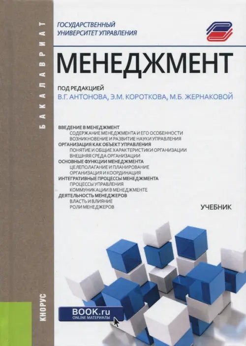 Бакалавриат Менеджмент. Учебник