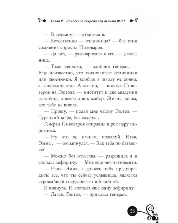 Эмма Мухина и Тайна зефира в шоколаде