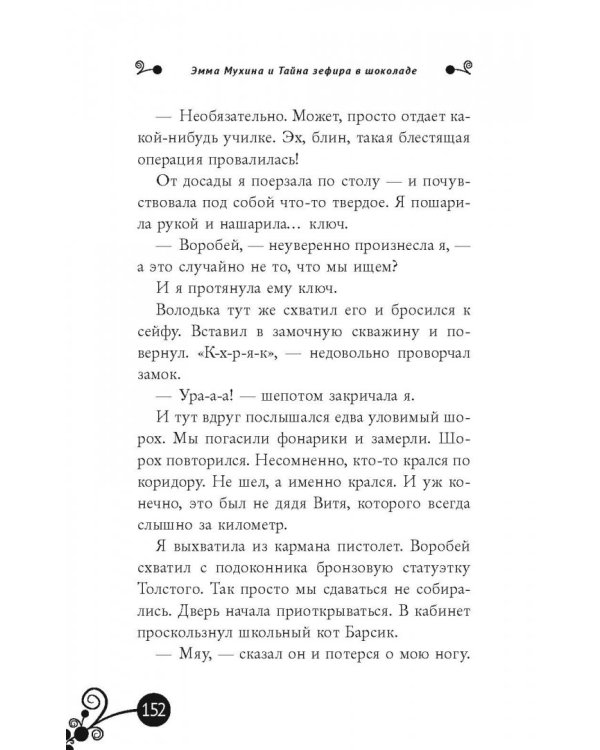 Эмма Мухина и Тайна зефира в шоколаде