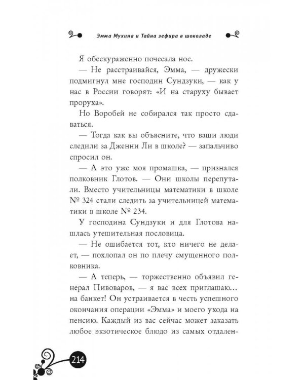 Эмма Мухина и Тайна зефира в шоколаде