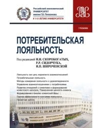 Потребительская лояльность. Учебник