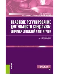 Правовое регулирование деятельности спецслужб: динамика отношений и институтов. Учебное пособие