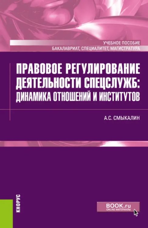Бакалавриат, специалитет, магистратура Правовое регулирование деятельности спецслужб: динамика отношений и институтов. Учебное пособие