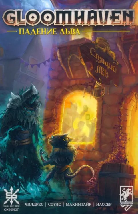 Gloomhaven Gloomhaven. Падение льва