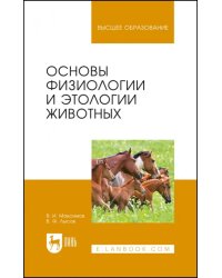 Основы физиологии и этологии животных. Учебник
