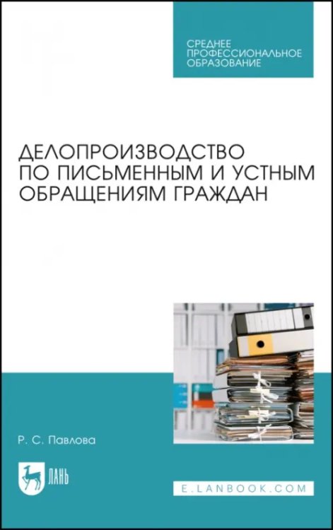 Делопроизводство Делопроизводство по письменным и устным обращениям граждан. Учебное пособие для СПО