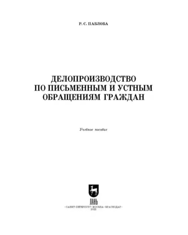 Делопроизводство по письменным и устным обращениям граждан. Учебное пособие для СПО