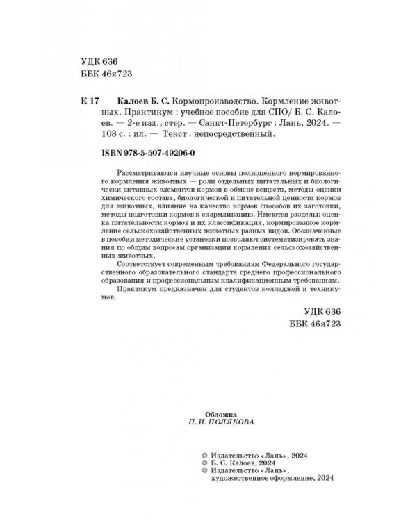Кормопроизводство. Кормление животных. Практикум. Учебное пособие для СПО