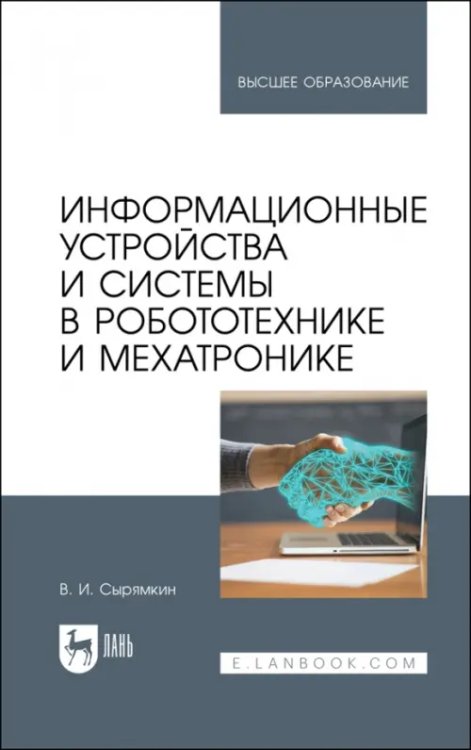 Компьютеры и программное обеспечение Информационные устройства и системы в робототехнике и мехатронике. Учебное пособие для вузов