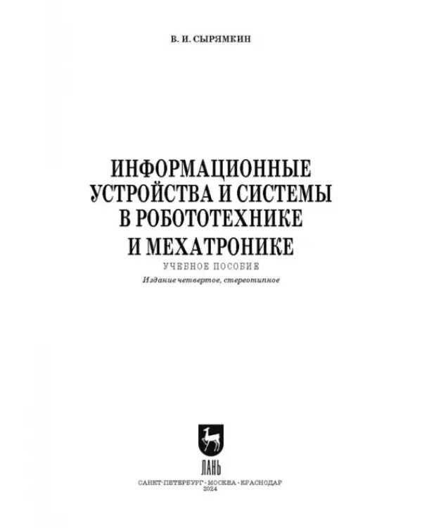 Информационные устройства и системы в робототехнике и мехатронике. Учебное пособие для вузов