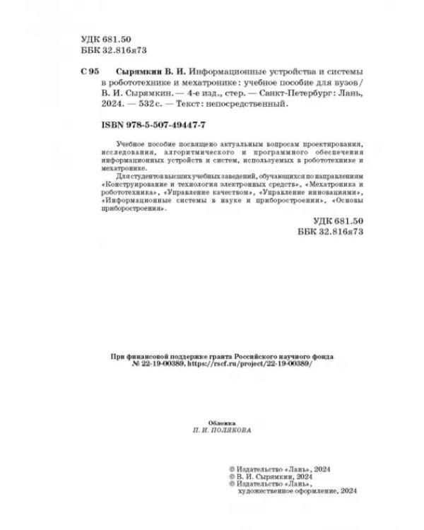 Информационные устройства и системы в робототехнике и мехатронике. Учебное пособие для вузов