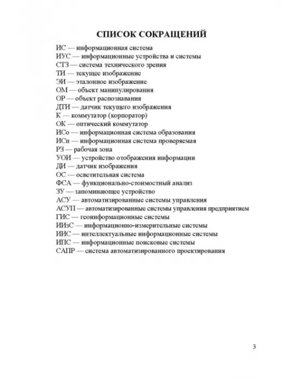 Информационные устройства и системы в робототехнике и мехатронике. Учебное пособие для вузов
