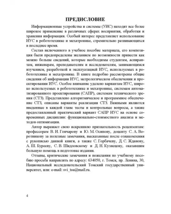 Информационные устройства и системы в робототехнике и мехатронике. Учебное пособие для вузов