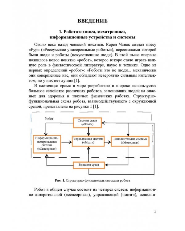 Информационные устройства и системы в робототехнике и мехатронике. Учебное пособие для вузов