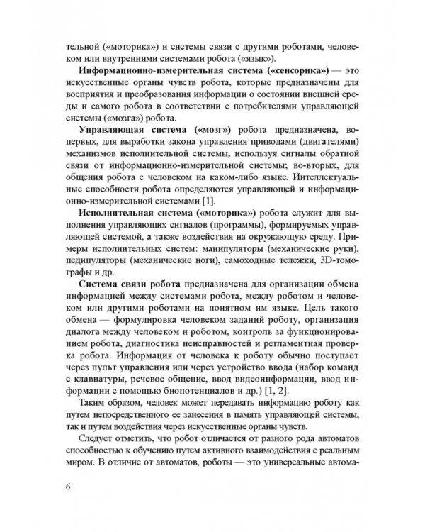 Информационные устройства и системы в робототехнике и мехатронике. Учебное пособие для вузов