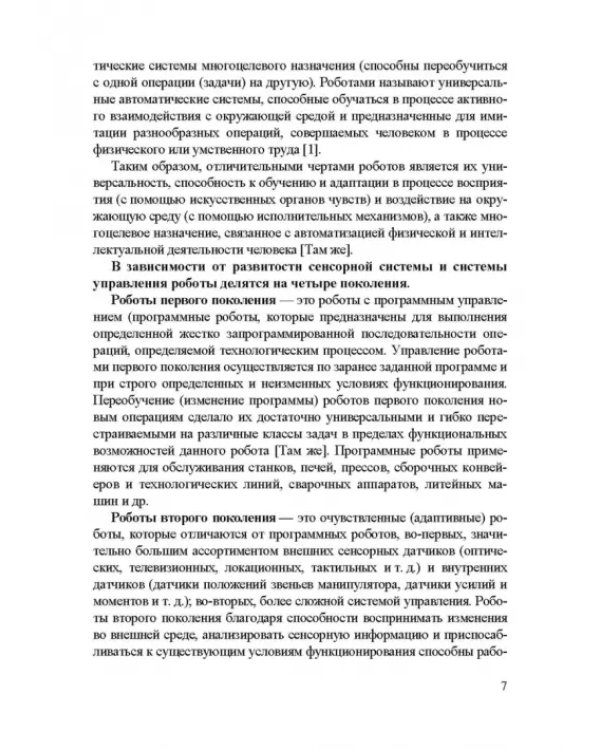 Информационные устройства и системы в робототехнике и мехатронике. Учебное пособие для вузов