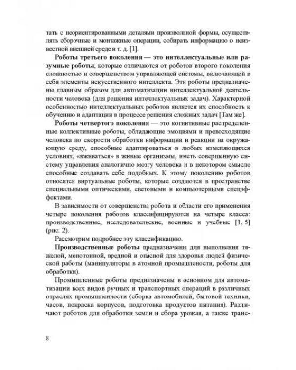 Информационные устройства и системы в робототехнике и мехатронике. Учебное пособие для вузов