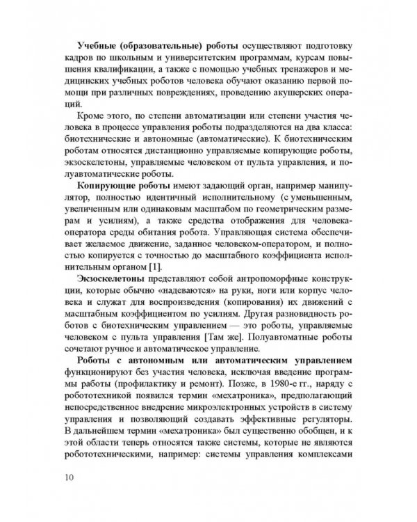 Информационные устройства и системы в робототехнике и мехатронике. Учебное пособие для вузов