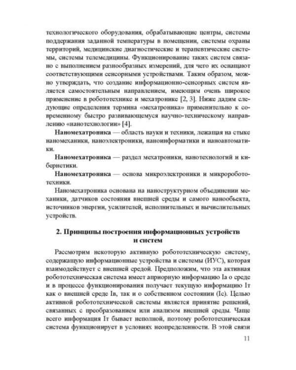 Информационные устройства и системы в робототехнике и мехатронике. Учебное пособие для вузов