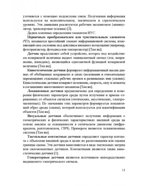 Информационные устройства и системы в робототехнике и мехатронике. Учебное пособие для вузов
