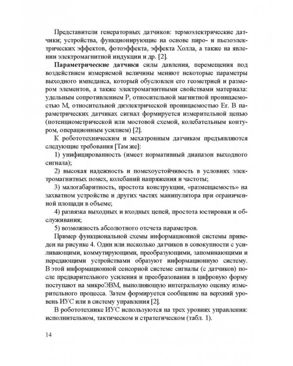 Информационные устройства и системы в робототехнике и мехатронике. Учебное пособие для вузов