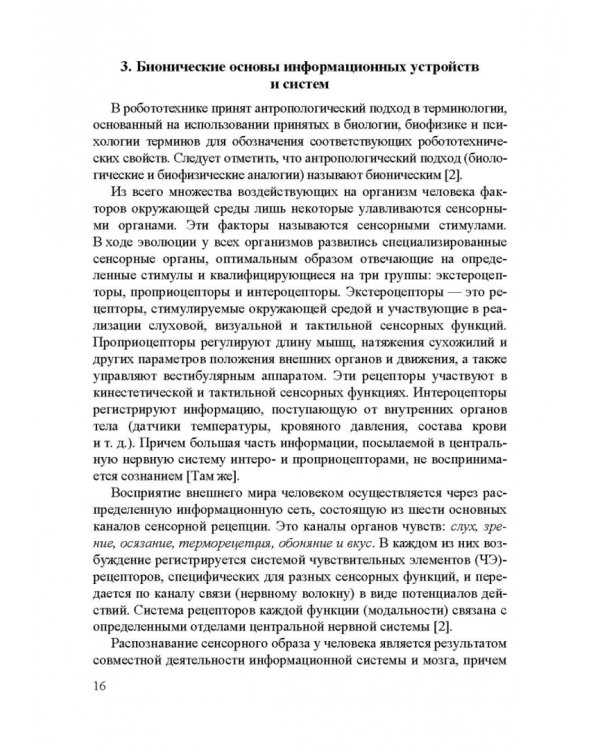 Информационные устройства и системы в робототехнике и мехатронике. Учебное пособие для вузов
