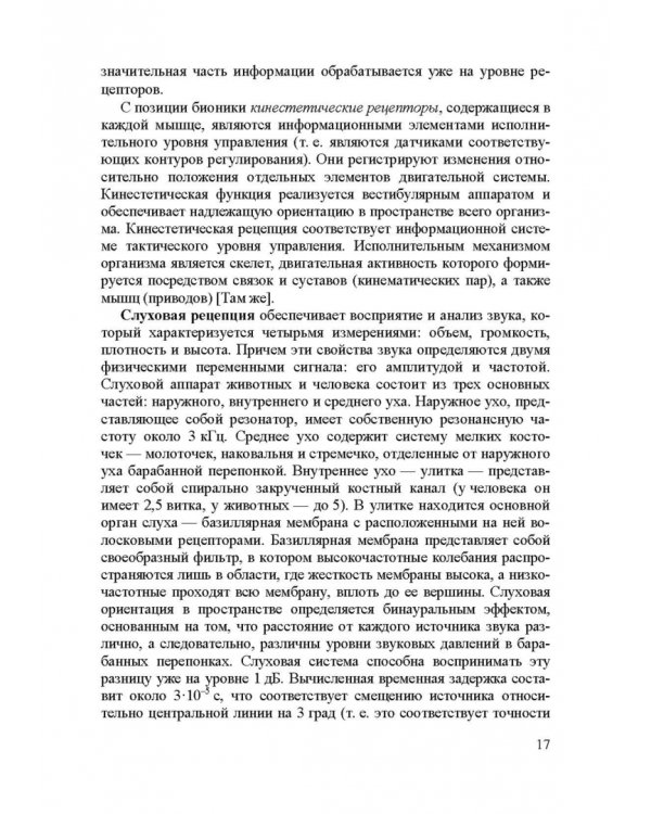 Информационные устройства и системы в робототехнике и мехатронике. Учебное пособие для вузов