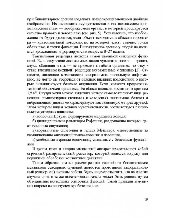 Информационные устройства и системы в робототехнике и мехатронике. Учебное пособие для вузов