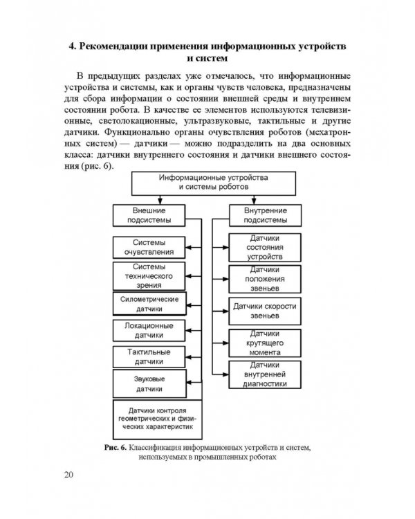 Информационные устройства и системы в робототехнике и мехатронике. Учебное пособие для вузов