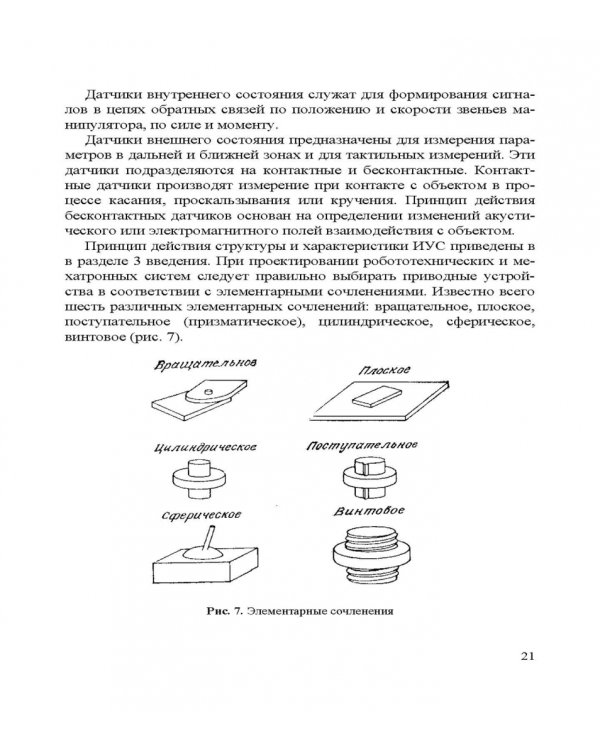 Информационные устройства и системы в робототехнике и мехатронике. Учебное пособие для вузов