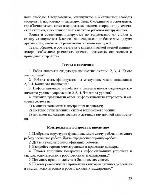 Информационные устройства и системы в робототехнике и мехатронике. Учебное пособие для вузов