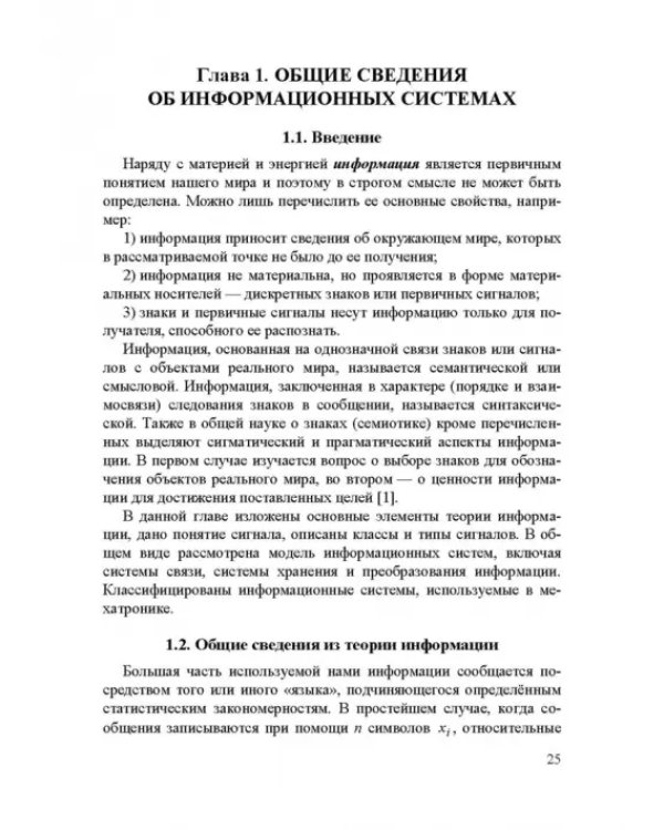 Информационные устройства и системы в робототехнике и мехатронике. Учебное пособие для вузов