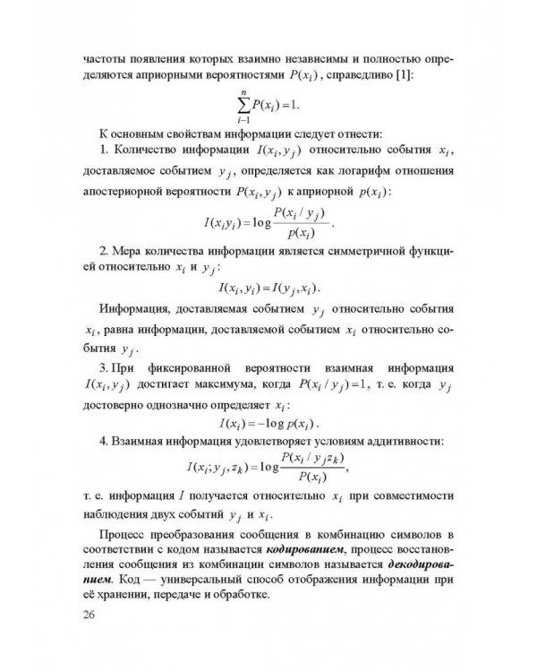 Информационные устройства и системы в робототехнике и мехатронике. Учебное пособие для вузов