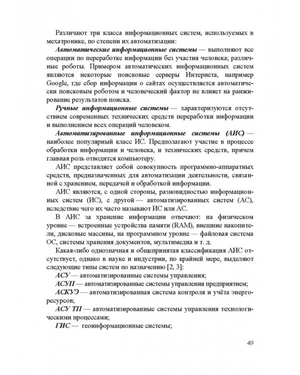 Информационные устройства и системы в робототехнике и мехатронике. Учебное пособие для вузов