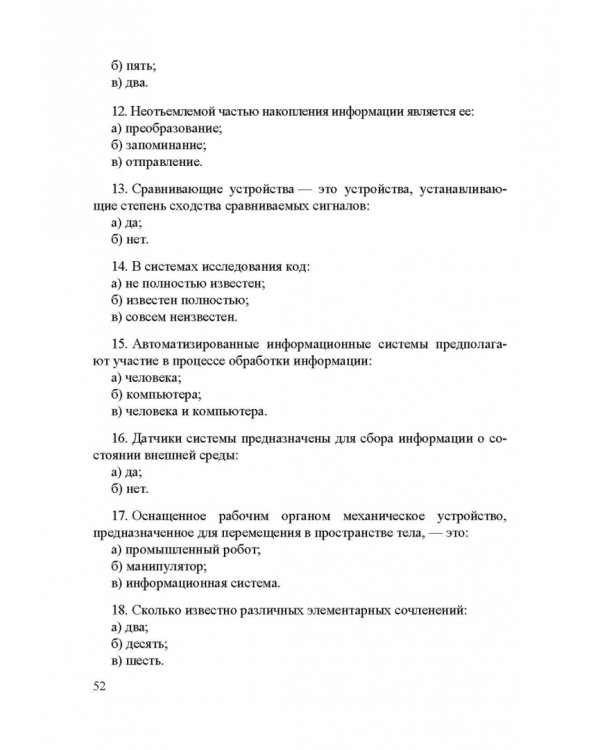 Информационные устройства и системы в робототехнике и мехатронике. Учебное пособие для вузов