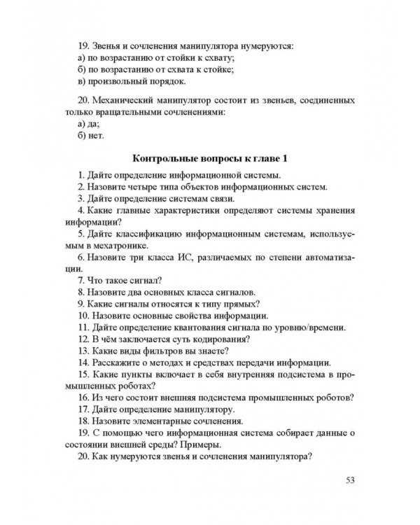 Информационные устройства и системы в робототехнике и мехатронике. Учебное пособие для вузов