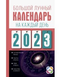 Большой лунный календарь на каждый день 2023 года