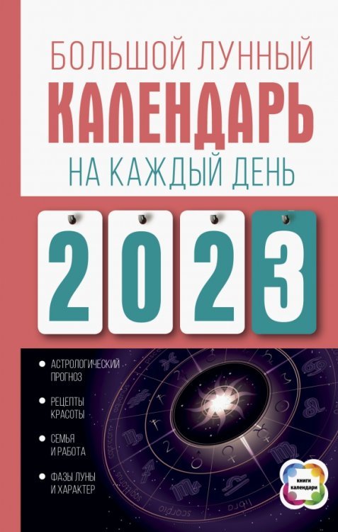 Большой лунный календарь на каждый день 2023 года