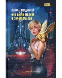 Они были мелкие и золотокрылые