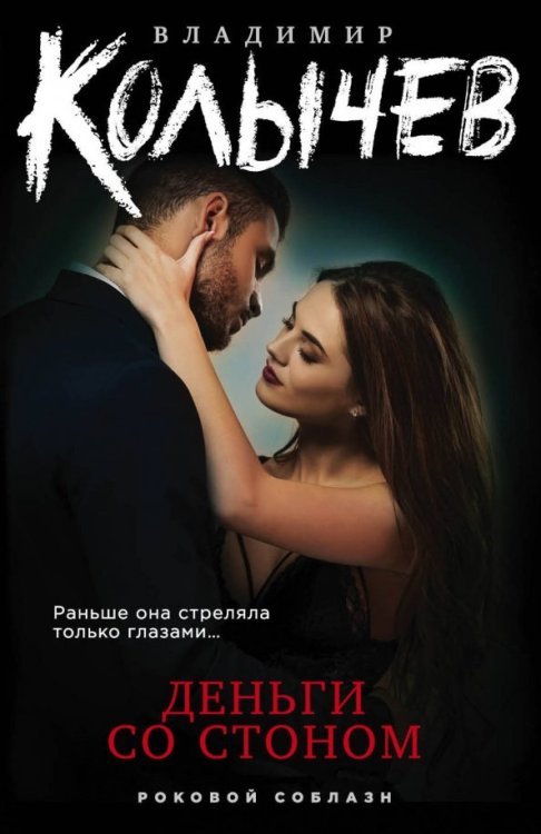 Колычев. Роковой соблазн (обл) Деньги со стоном