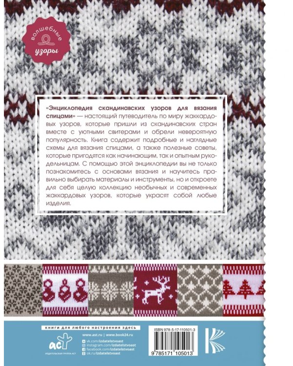 Энциклопедия скандинавских узоров для вязания