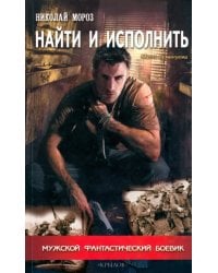 Найти и исполнить